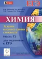 Химия. Задания высокого уровня сложности (часть С) для подготовки к ЕГЭ