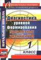 Диагностика уровней формирования предметных умений и УУД. 1 класс