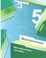 Математика. 5 класс. Методическое пособие