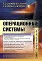 Операционные системы. Учебный курс