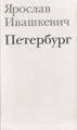 Петербург