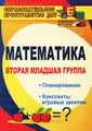 Математика. Вторая младшая группа. Планирование, конспекты игровых занятий