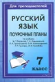 Русский язык. 7 класс. Поурочные планы по учебнику М. Т. Баранова, Т. А. Ладыженской, Л. А. Тростенцовой, О. М. Александроой, Л. Т. Григорян, И. И. Кулибабы