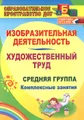 Изобразительная деятельность и художественный труд. Средняя группа. Комплексные занятия