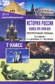 История России. Конец XVI-XVIII век. 7 класс. Поурочные планы по учебнику А. А. Данилова, Л. Г. Косулиной