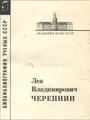 Лев Владимирович Черепнин