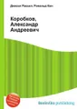 Коробков, Александр Андреевич