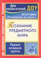 Познание предметного мира. Первая младшая группа. Комплексные занятия