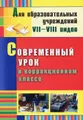 Современный урок в коррекционном классе