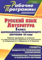 Русский язык. Литература. 5 класс коррекционно-развивающего обучения VII вида. Рабочие программы по учебникам Т. А. Ладыженской, М. Т. Баранова, Л. А. Тростенцовой; В. Я. Коровиной, В. П. Журавлева, В. И. Коровина