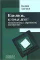 Ненависть‚ которая лечит. Психологическая обратимость шизофрении