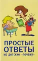 Простые ответы на детские \"почему\"