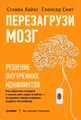 Перезагрузи мозг. Решение внутренних конфликтов