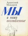 Мы и наши возлюбленные