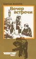 Вечер встречи