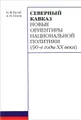 Северный Кавказ. Новые ориентиры национальной политики (90-е годы XX века)