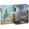 Астольф де Кюстин. Россия в 1839 году (комплект из 2 книг)