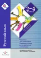 Русский язык. 2-4 классы. Оценка достижений планируемых результатов обучения. Контрольные работы, тесты, диктанты, изложения