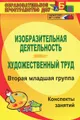 Изобразительная деятельность. Художественный труд. Вторая младшая группа. Конспекты занятий