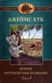 Первое кругосветное плавание капитана Джеймса Кука. В 2 томах. Том 2. Книга 2. Плавние на \"Индевре\" в 1968-1771 годах