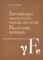 Антиферромагнетизм гамма-железа. Проблема инвара