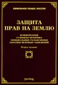 Защита прав на землю. Комментарии. Судебная практика. Официальные разъяснения. Образцы исковых заявлений