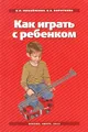 Как играть с ребенком