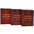 Лицевой летописный свод 16 века (комплект из 3 книг)