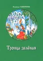 Троица зеленая