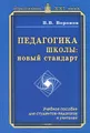 Педагогика школы. Новый стандарт. Учебное пособие