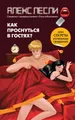 Как проснуться в гостях? или Секреты успешных свиданий