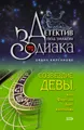 Созвездие Девы, или Фортуна бьет наотмашь
