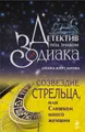 Созвездие Стрельца, или Слишком много женщин