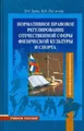 Нормативно-правовое регулирование отечественной сферы физической культуры и спорта