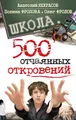 Школа. 500 отчаянных откровений