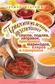 Приготовление вкуснейших соусов, подлив, заправок, приправок, маринадов, кляров и панировок. Лучшие рецепты