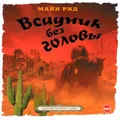 Всадник без головы
