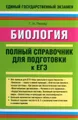 Биология. Полный справочник для подготовки к ЕГЭ