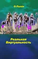 Реальная виртуальность