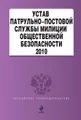 Устав патрульно-постовой службы милиции общественной безопасности