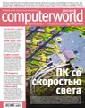 Журнал Computerworld Россия №26/2010