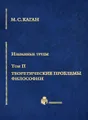 М. С. Каган. Избранные труды в 7 томах. Том 2. Теоретические проблемы философии