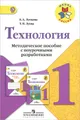 Технология. 1 класс. Методическое пособие с поурочными разработками