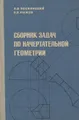 Сборник задач по начертательной геометрии