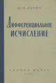 Дифференциальное исчисление