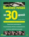 Бизнес-план за 30 дней. Пошаговое руководство по успешному бизнес-планированию и началу собственного дела