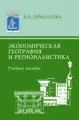 Экономическая география и регионалистика: учебное пособие