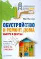 Обустройство и ремонт дома быстро и дешево. Коммуникации и интерьер своими руками всего за 2 месяца