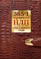 365 + 1 правило НЛП на каждый день счастливого года