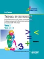 Тетрадь по математике. Подготовительный класс специальных (коррекционных) образовательных учреждений VIII вида. Часть 2: Числа 1, 2 и 3